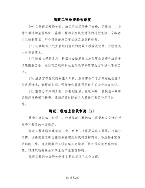 隐蔽工程检查验收制度(3篇)