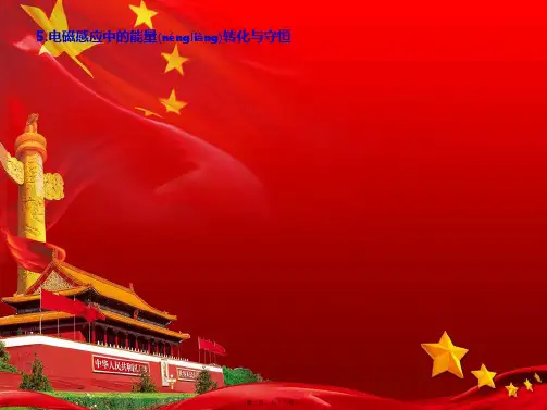 高中物理 第一章 5 电磁感应中的能量转化与守恒课件 教科选修32教科高中选修32物理课件