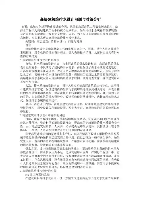 高层建筑给排水设计问题与对策分析