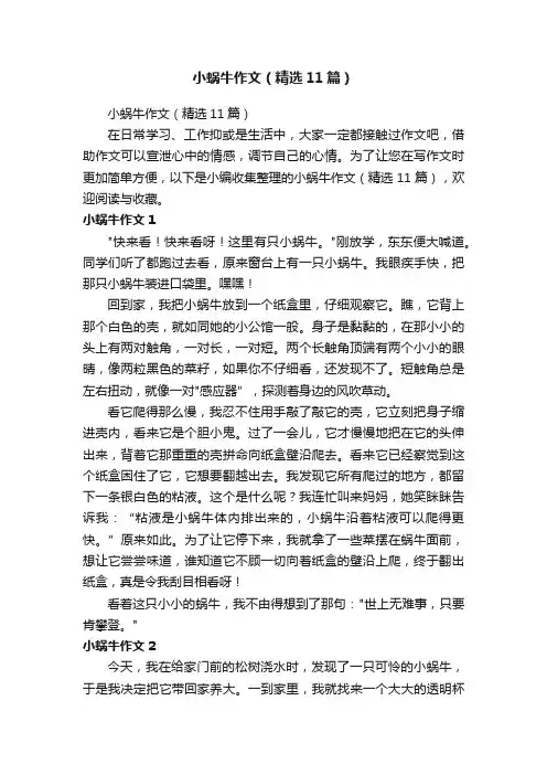 小蜗牛作文（精选11篇）