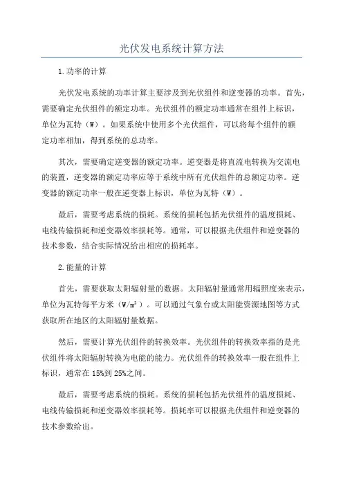 光伏发电系统计算方法
