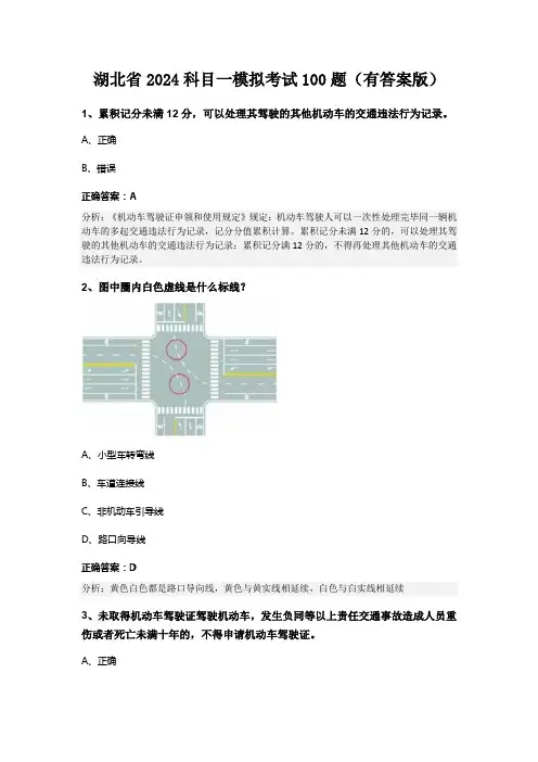 湖北省2024科目一模拟考试100题(有答案版)