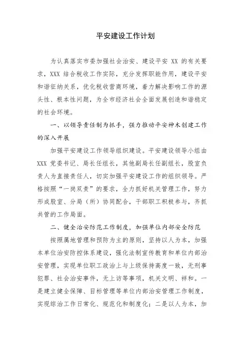 2019年平安建设工作计划