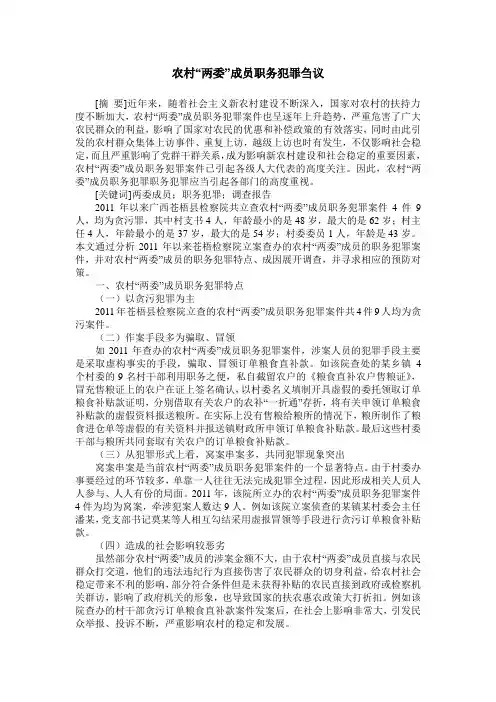 农村“两委”成员职务犯罪刍议