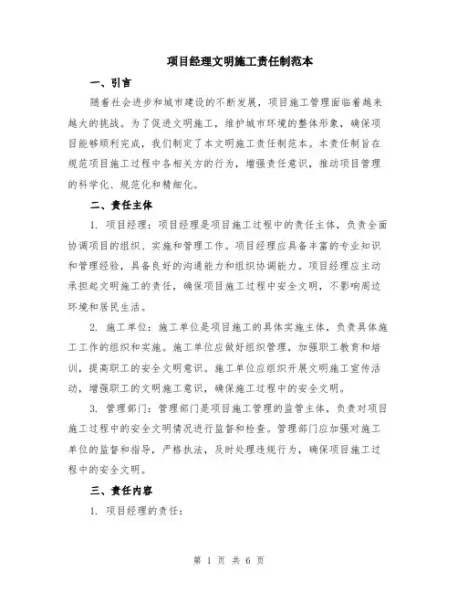 项目经理文明施工责任制范本（2篇）