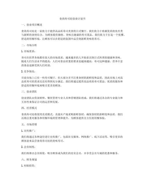 食尚寿司坊创业计划书