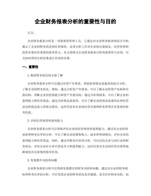 企业财务报表分析的重要性与目的