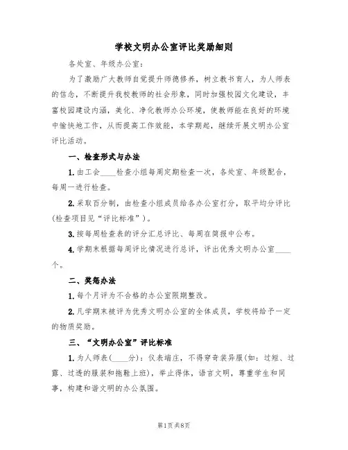 学校文明办公室评比奖励细则(5篇)