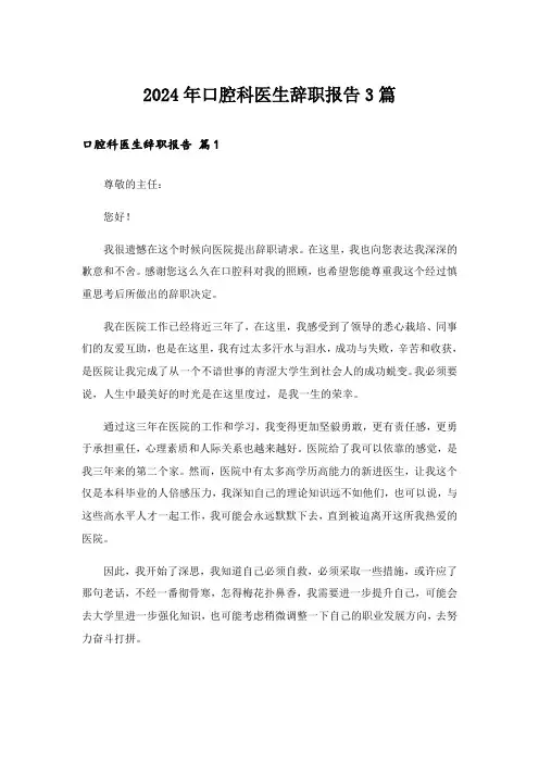 2024年口腔科医生辞职报告3篇_3