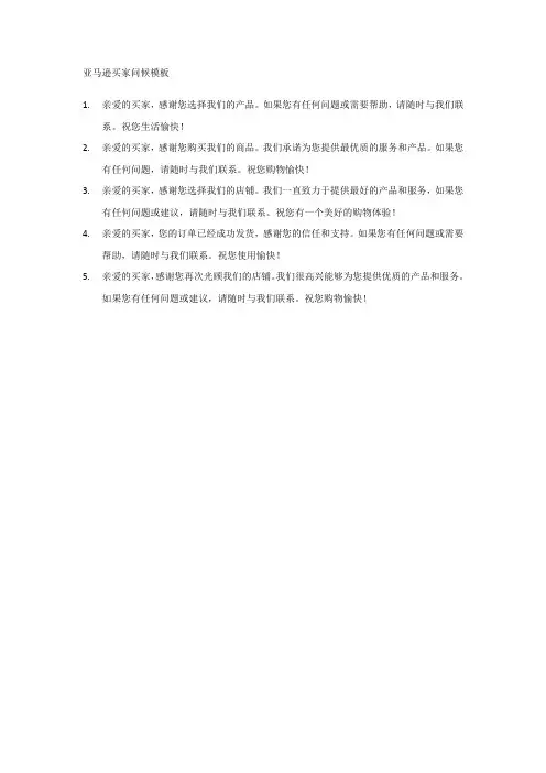 亚马逊买家问候模板