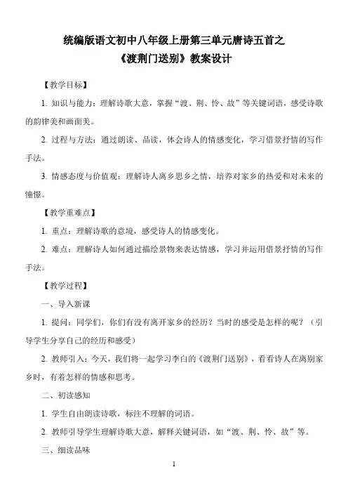 统编版语文初中八年级上册第三单元唐诗五首之《钱塘湖春行》教案设计