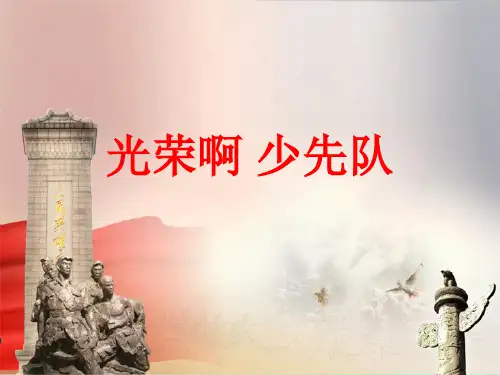 光荣啊+少先队ppt