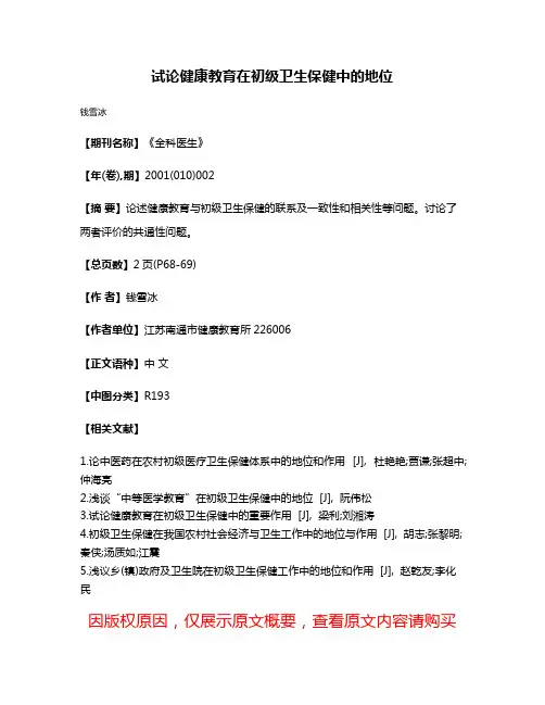 试论健康教育在初级卫生保健中的地位