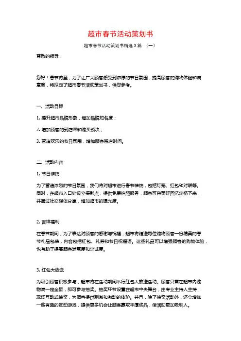 超市春节活动策划书3篇