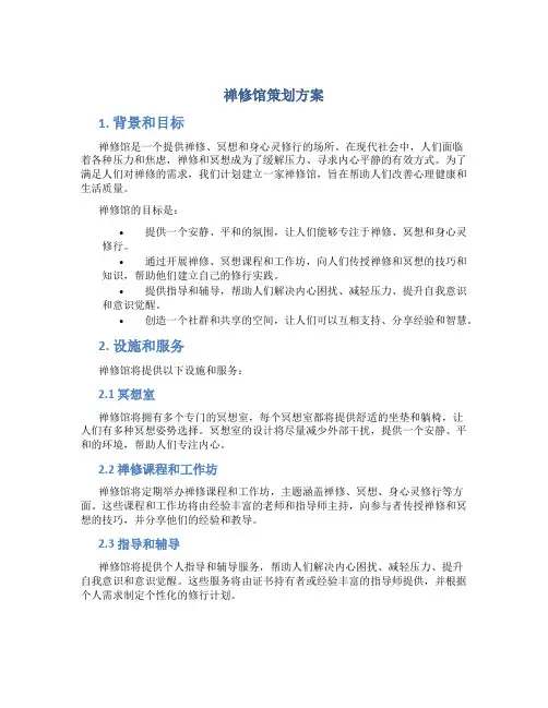 禅修馆策划方案