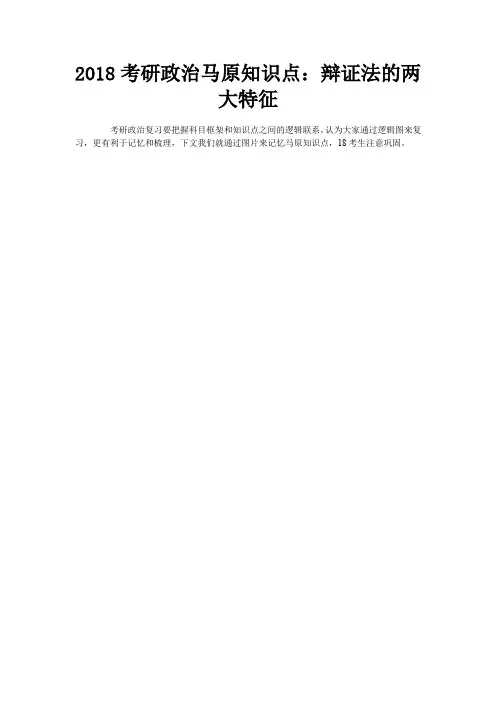 考研政治马原知识点：辩证法的两大特征