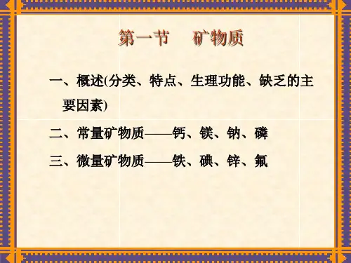 食品营养学-矿物质(1).ppt
