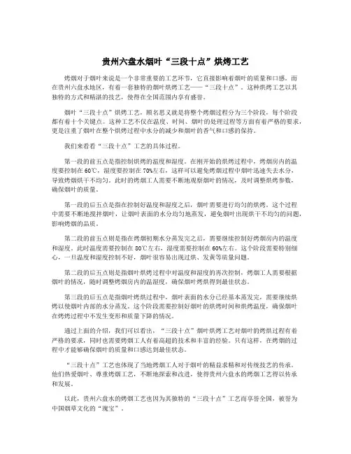 贵州六盘水烟叶“三段十点”烘烤工艺