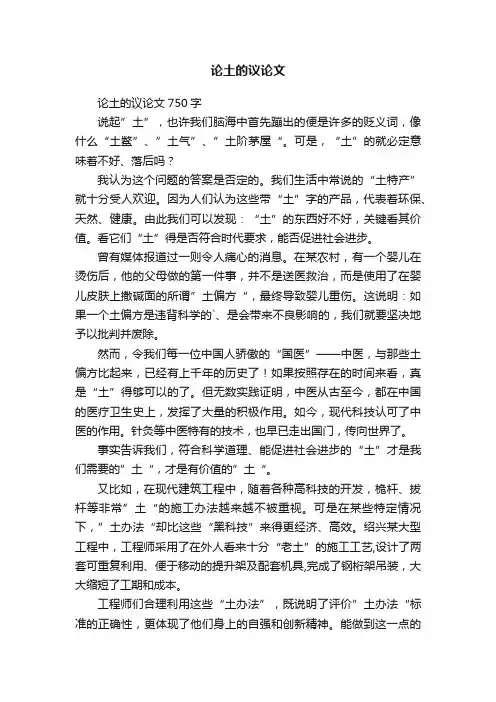论土的议论文750字