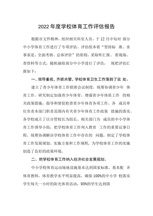2022年度学校体育工作评估报告