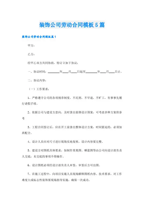 装饰公司劳动合同模板5篇