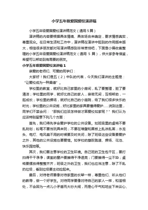 小学五年级爱国爱校演讲稿范文（通用5篇）