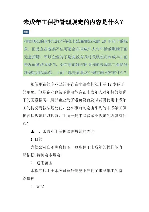未成年工保护管理规定的内容是什么？
