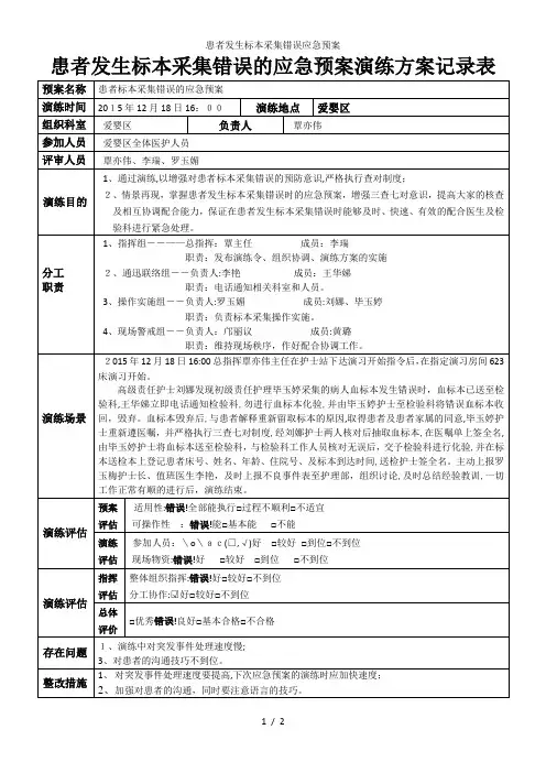 患者发生标本采集错误应急预案