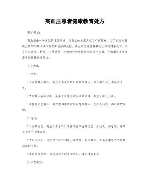 高血压患者健康教育处方