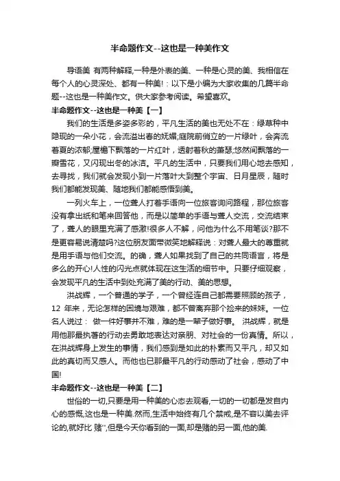 半命题作文--这也是一种美作文