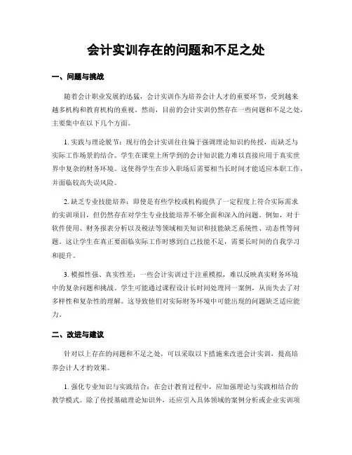 会计实训存在的问题和不足之处