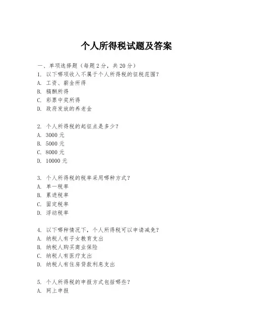 个人所得税试题及答案