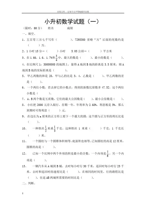 2015年小升初数学模拟试题及答案(4套)