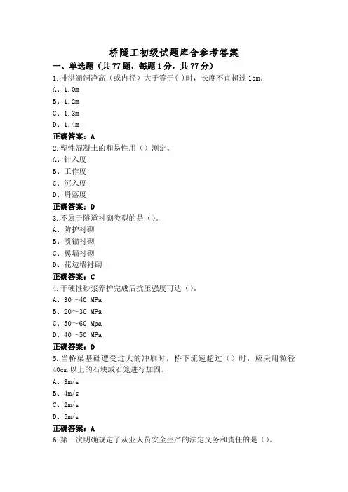 桥隧工初级试题库含参考答案