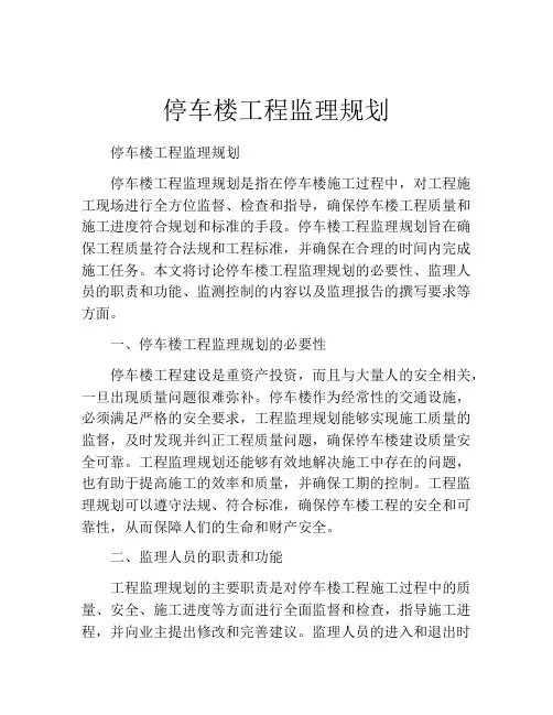 停车楼工程监理规划