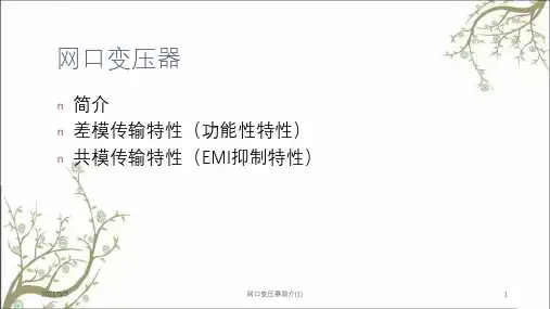 网口变压器简介(1)课件