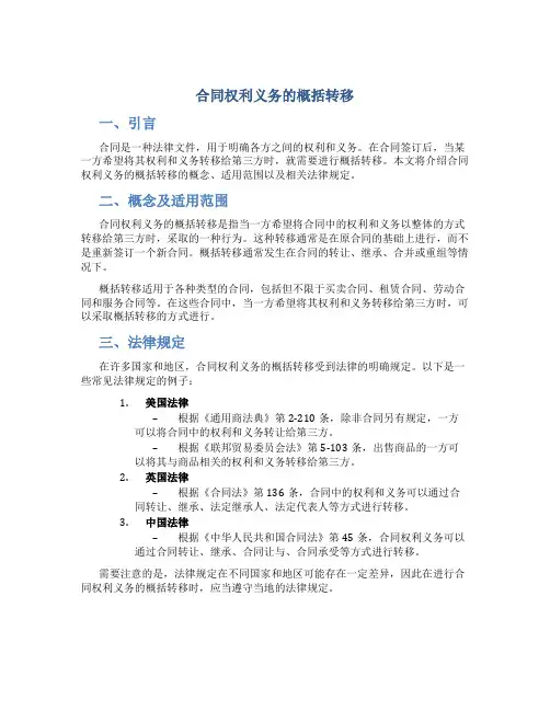 合同权利义务的概括转移
