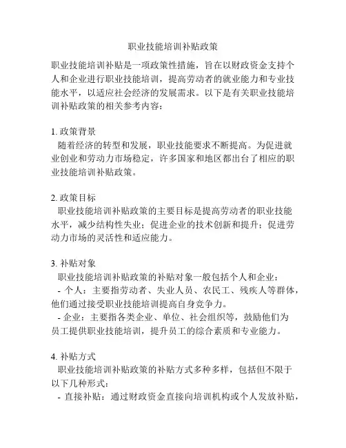 职业技能培训补贴政策