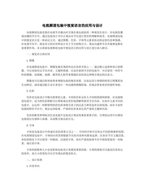 电视频道包装中视觉语言的应用与设计
