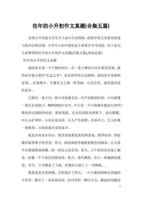 往年的小升初作文真题(合集五篇)
