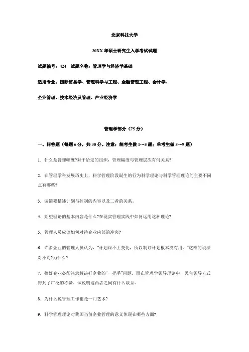 北京科技大学管理学与经济学基础试题及答案