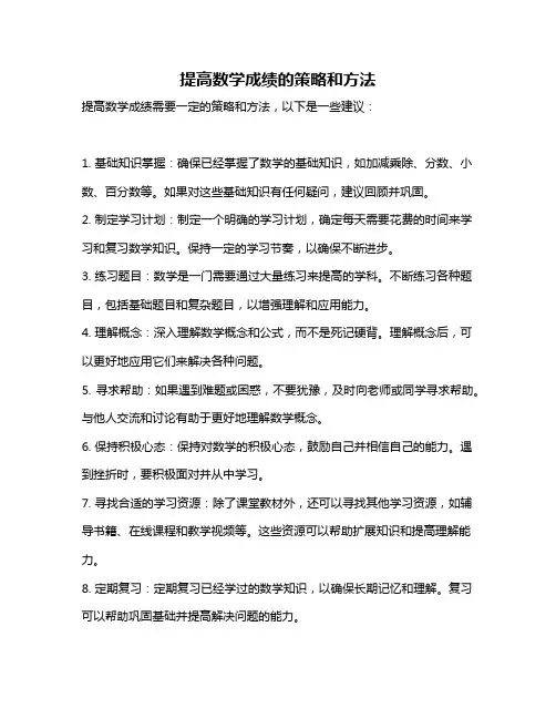 提高数学成绩的策略和方法