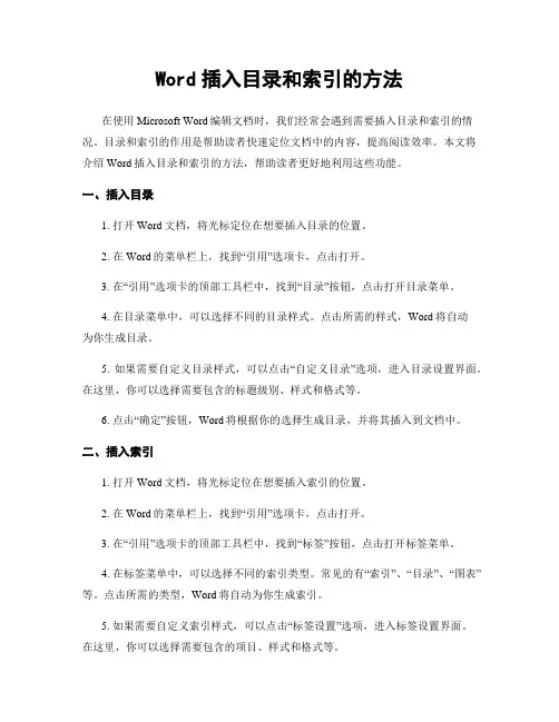 Word插入目录和索引的方法
