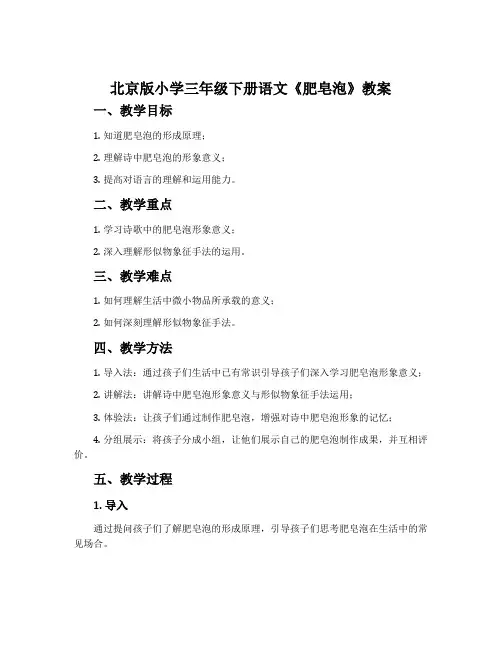 北京版小学三年级下册语文《肥皂泡》教案