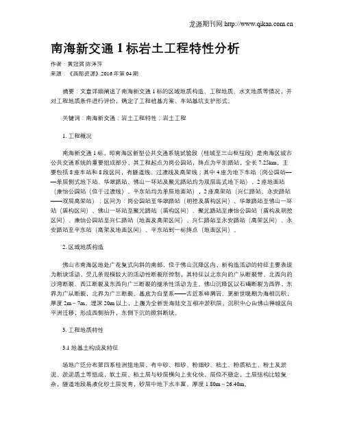 南海新交通1标岩土工程特性分析