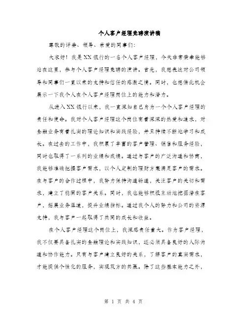 个人客户经理竞聘演讲稿(二篇)