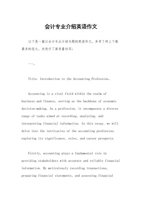 会计专业介绍英语作文
