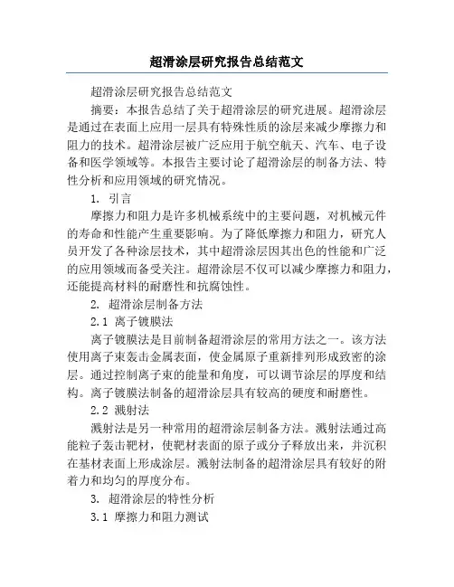 超滑涂层研究报告总结范文