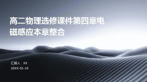 高二物理选修课件第四章电磁感应本章整合