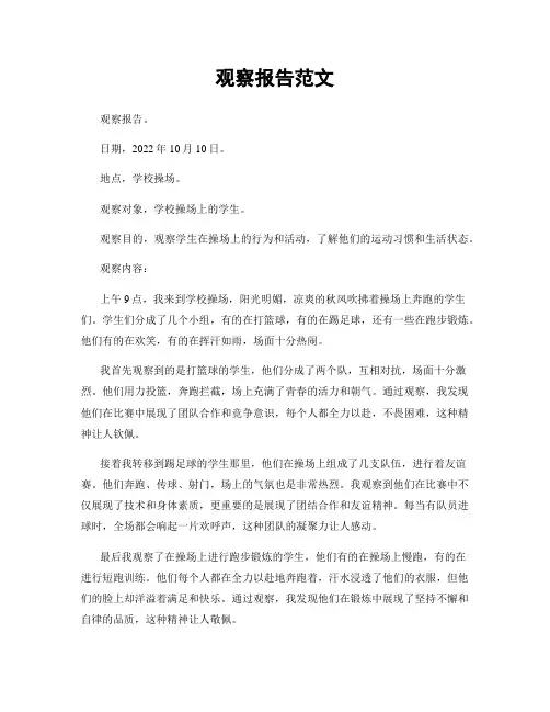 观察报告范文